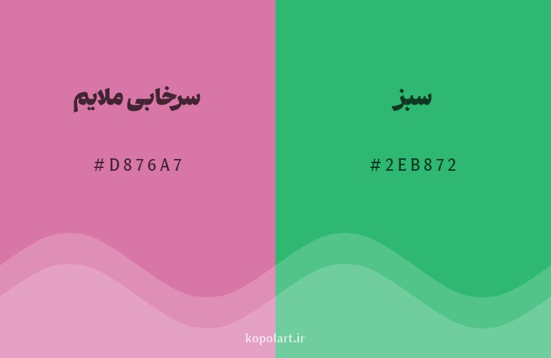 رنگ مکمل سرخابی ملایم با کد هگزادسیمال D876A7، رنگ سبز با کد 2EB872