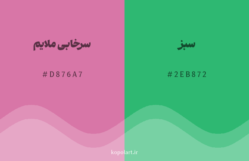 رنگ مکمل سرخابی ملایم با کد هگزادسیمال D876A7، رنگ سبز با کد 2EB872