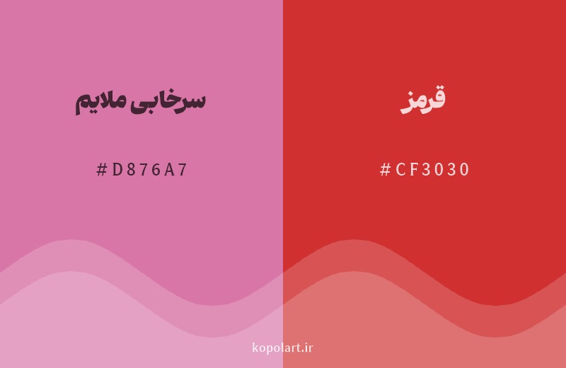 رنگ همسایه سرخابی ملایم با کد هگزادسیمال D876A7، رنگ قرمز با کد CF3030