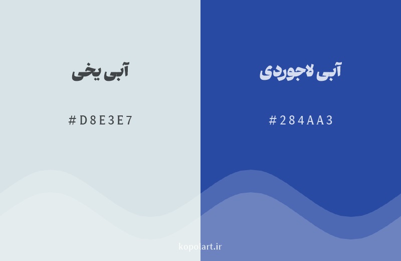 رنگ همسایه آبی یخی با کد هگزادسیمال D8E3E7، رنگ آبی لاجوردی با کد 284AA3
