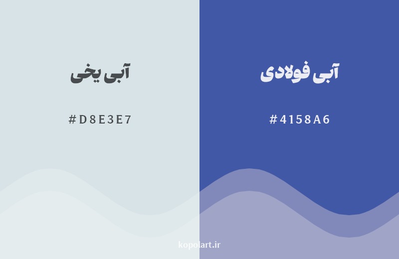 نمایش هارمونی رنگ آبی یخی در کنار رنگ همسایه آن آبی فولادی