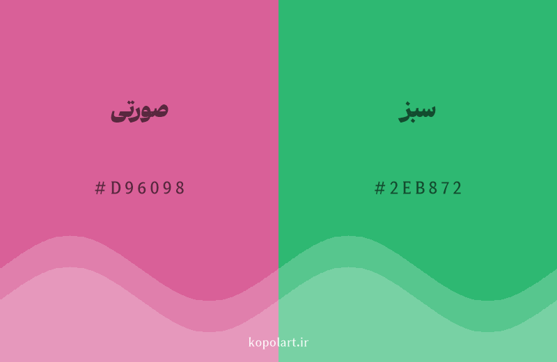 رنگ مکمل صورتی با کد هگزادسیمال D96098، رنگ سبز با کد 2EB872