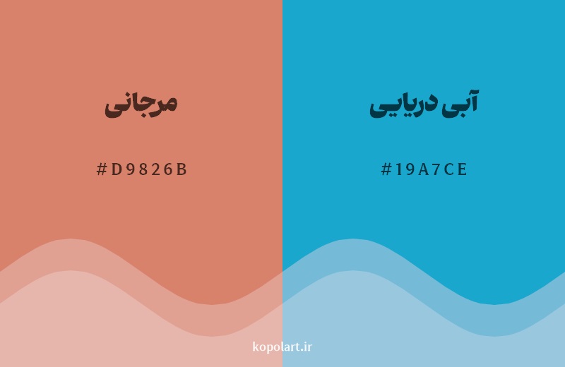 ترکیب رنگ مرجانی در کنار رنگ مکمل آن آبی دریایی
