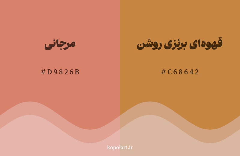 نمایش هارمونی رنگ مرجانی در کنار رنگ همسایه آن قهوه‌ای برنزی روشن