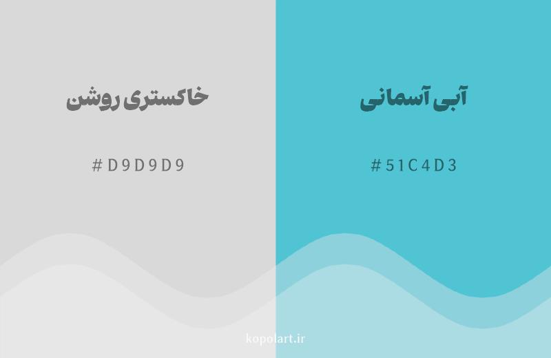 رنگ مکمل خاکستری روشن با کد هگزادسیمال D9D9D9، رنگ آبی آسمانی با کد 51C4D3