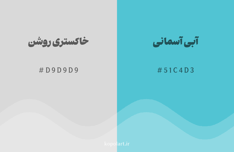 رنگ مکمل خاکستری روشن با کد هگزادسیمال D9D9D9، رنگ آبی آسمانی با کد 51C4D3
