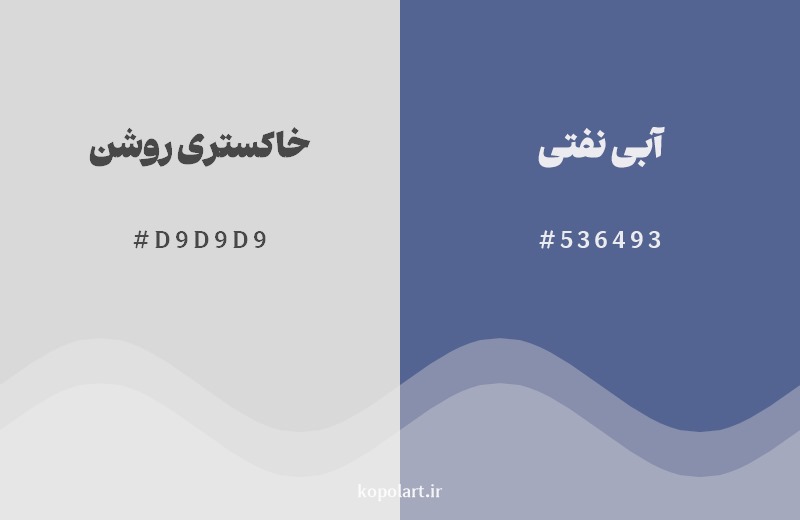 ترکیب رنگ خاکستری روشن در کنار رنگ مکمل آن آبی نفتی