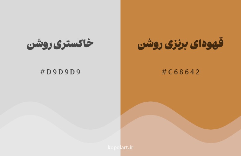 نمایش هارمونی رنگ خاکستری روشن در کنار رنگ همسایه آن قهوهای برنزی روشن