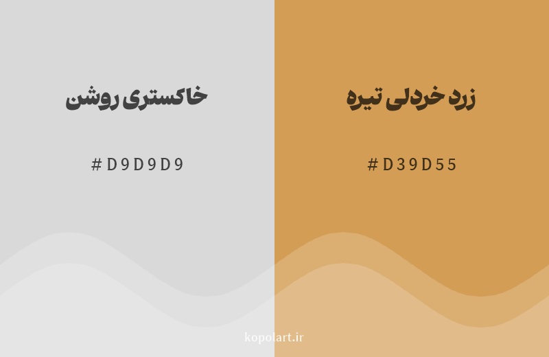 رنگ همسایه خاکستری روشن با کد هگزادسیمال D9D9D9، رنگ زرد خردلی تیره با کد D39D55