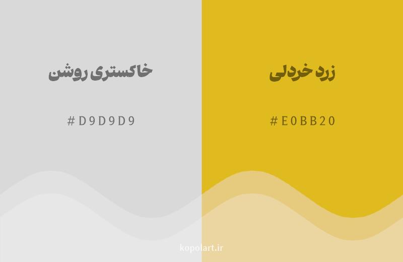 رنگ همسایه خاکستری روشن با کد هگزادسیمال D9D9D9، رنگ زرد خردلی با کد E0BB20