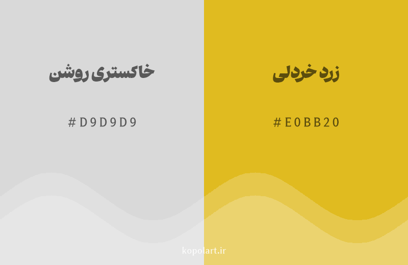 رنگ همسایه خاکستری روشن با کد هگزادسیمال D9D9D9، رنگ زرد خردلی با کد E0BB20