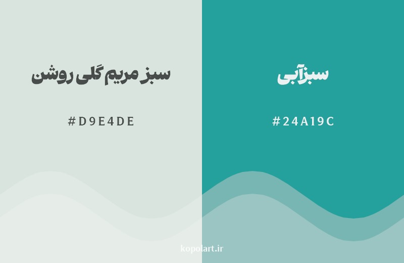 نمایش هارمونی رنگ سبز مریم گلی روشن در کنار رنگ همسایه آن سبزآبی