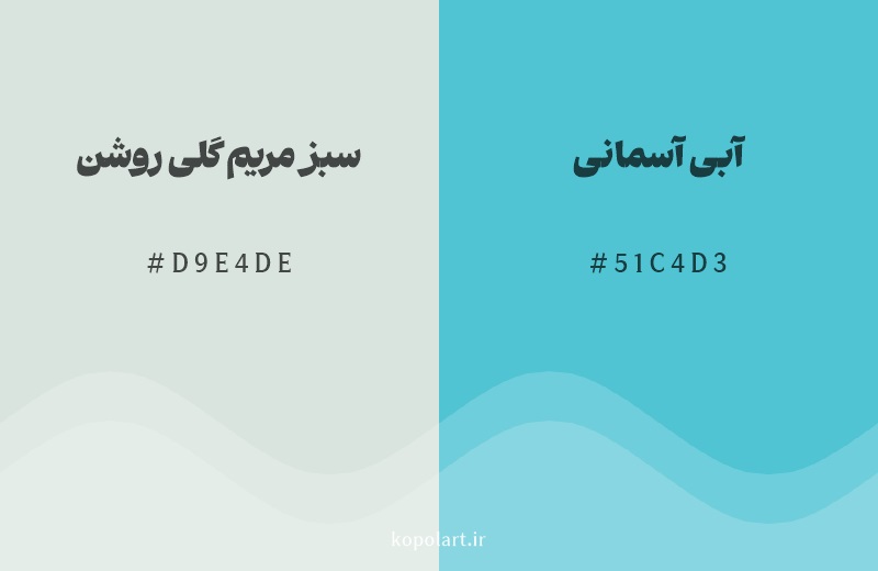رنگ همسایه سبز مریم گلی روشن با کد هگزادسیمال D9E4DE، رنگ آبی آسمانی با کد 51C4D3
