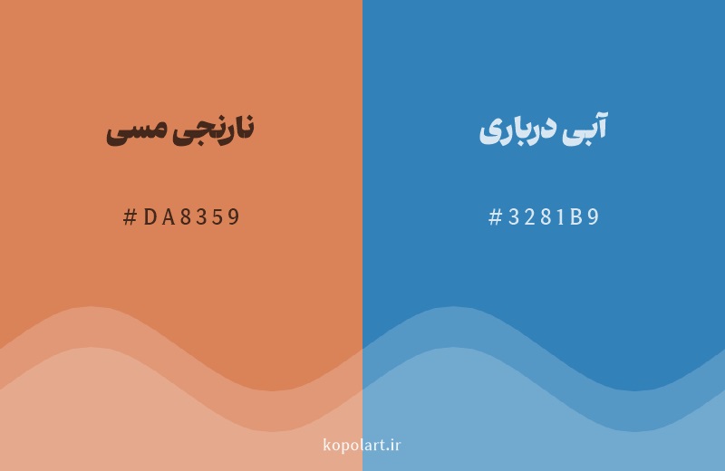 رنگ مکمل نارنجی مسی با کد هگزادسیمال DA8359، رنگ آبی درباری با کد 3281B9