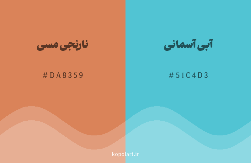 رنگ مکمل نارنجی مسی با کد هگزادسیمال DA8359، رنگ آبی آسمانی با کد 51C4D3