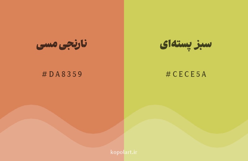 رنگ همسایه نارنجی مسی با کد هگزادسیمال DA8359، رنگ سبز پسته‌ای با کد CECE5A