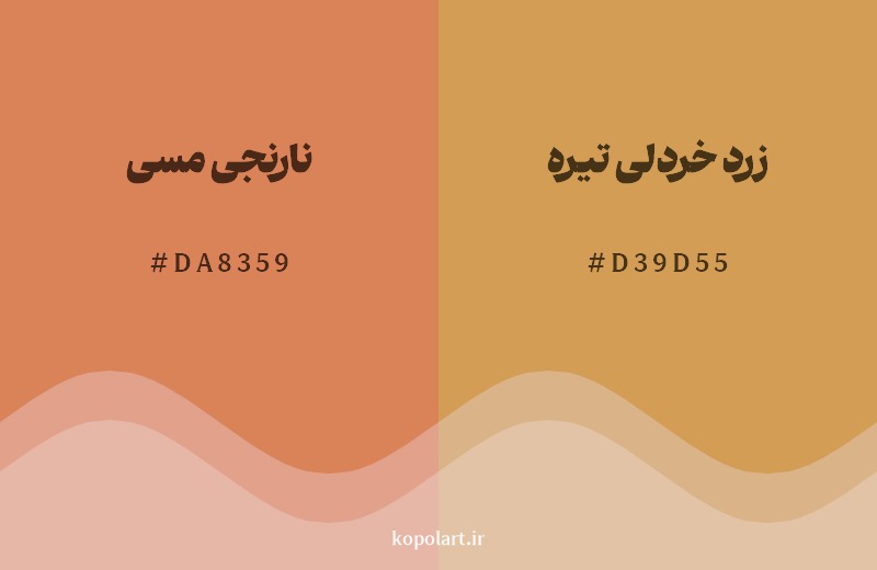نمایش هارمونی رنگ نارنجی مسی در کنار رنگ همسایه آن زرد خردلی تیره