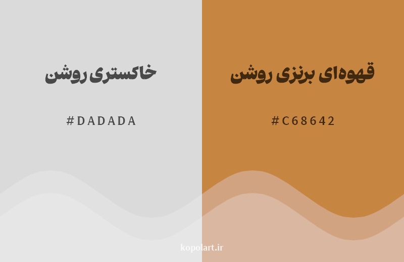 نمایش هارمونی رنگ خاکستری روشن در کنار رنگ همسایه آن قهوهای برنزی روشن