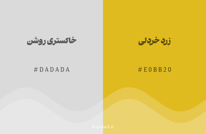 رنگ همسایه خاکستری روشن با کد هگزادسیمال DADADA، رنگ زرد خردلی با کد E0BB20