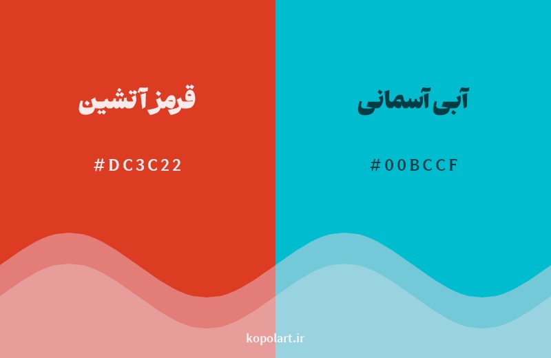 ترکیب رنگ قرمز آتشین در کنار رنگ مکمل آن آبی آسمانی