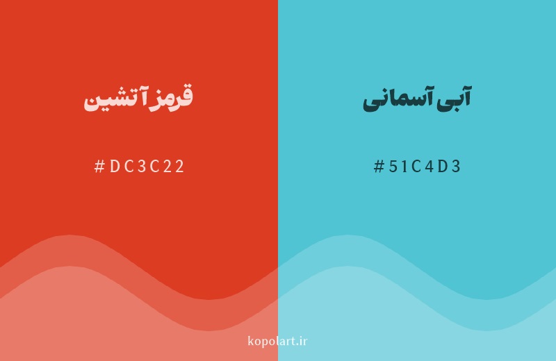 رنگ مکمل قرمز آتشین با کد هگزادسیمال DC3C22، رنگ آبی آسمانی با کد 51C4D3