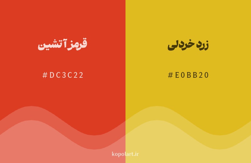 رنگ همسایه قرمز آتشین با کد هگزادسیمال DC3C22، رنگ زرد خردلی با کد E0BB20