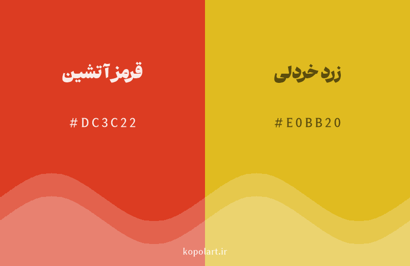 رنگ همسایه قرمز آتشین با کد هگزادسیمال DC3C22، رنگ زرد خردلی با کد E0BB20