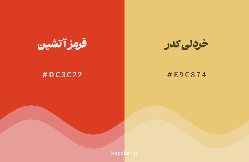 نمایش هارمونی رنگ قرمز آتشین در کنار رنگ همسایه آن خردلی کدر