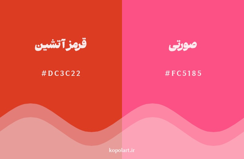 نمایش هارمونی رنگ قرمز آتشین در کنار رنگ همسایه آن صورتی