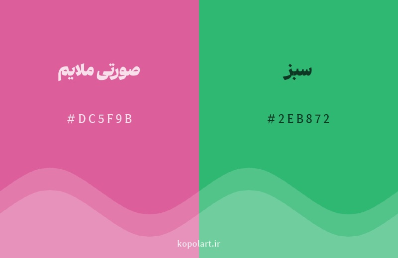 رنگ مکمل صورتی ملایم با کد هگزادسیمال DC5F9B، رنگ سبز با کد 2EB872