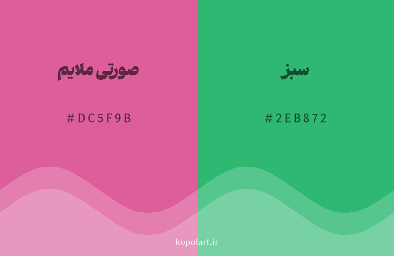 رنگ مکمل صورتی ملایم با کد هگزادسیمال DC5F9B، رنگ سبز با کد 2EB872