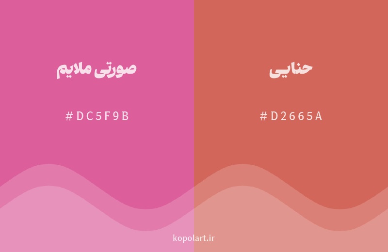 رنگ همسایه صورتی ملایم با کد هگزادسیمال DC5F9B، رنگ حنایی با کد D2665A