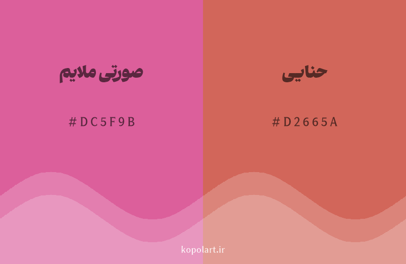 رنگ همسایه صورتی ملایم با کد هگزادسیمال DC5F9B، رنگ حنایی با کد D2665A