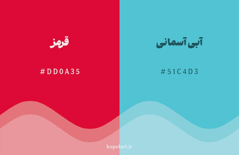 رنگ مکمل قرمز با کد هگزادسیمال DD0A35، رنگ آبی آسمانی با کد 51C4D3