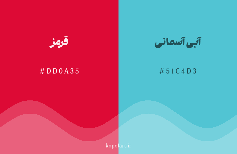 رنگ مکمل قرمز با کد هگزادسیمال DD0A35، رنگ آبی آسمانی با کد 51C4D3