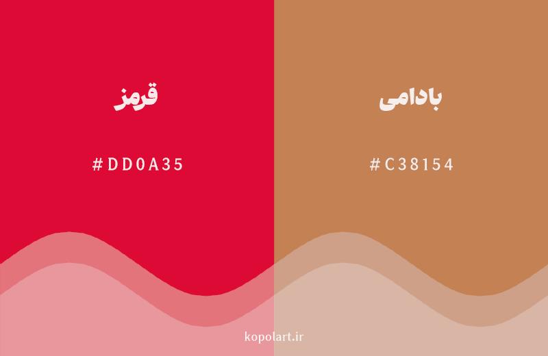 رنگ همسایه قرمز با کد هگزادسیمال DD0A35، رنگ بادامی با کد C38154