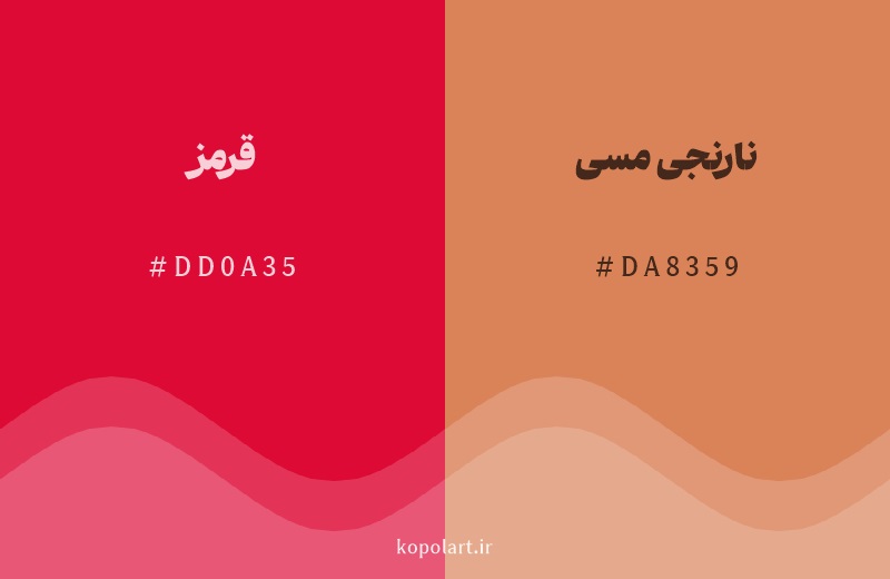 رنگ همسایه قرمز با کد هگزادسیمال DD0A35، رنگ نارنجی مسی با کد DA8359
