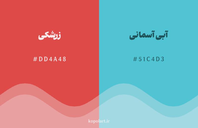 رنگ مکمل زرشکی با کد هگزادسیمال DD4A48، رنگ آبی آسمانی با کد 51C4D3