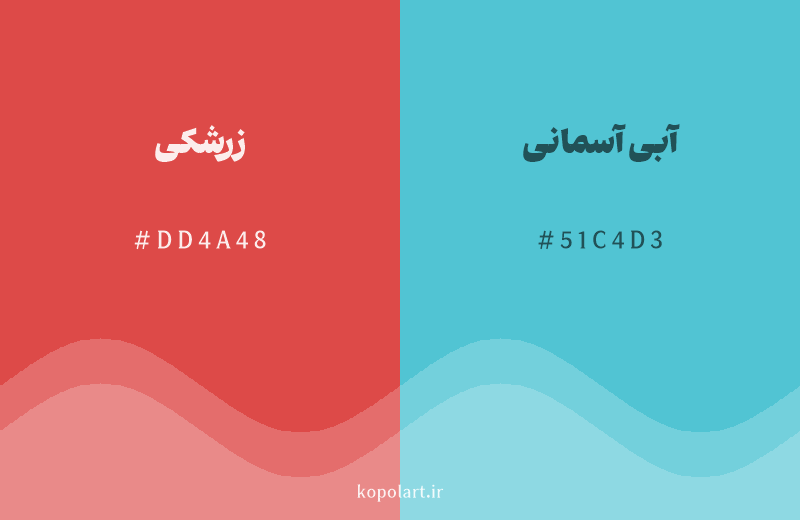 رنگ مکمل زرشکی با کد هگزادسیمال DD4A48، رنگ آبی آسمانی با کد 51C4D3