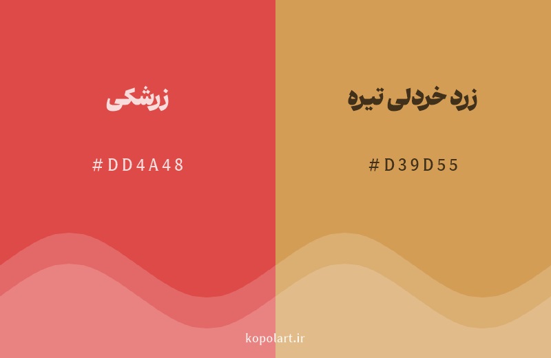 رنگ همسایه زرشکی با کد هگزادسیمال DD4A48، رنگ زرد خردلی تیره با کد D39D55