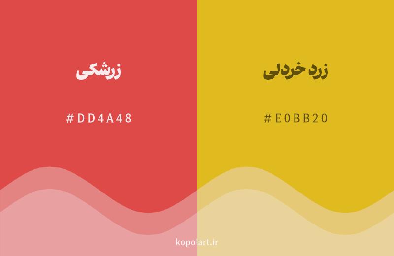 رنگ همسایه زرشکی با کد هگزادسیمال DD4A48، رنگ زرد خردلی با کد E0BB20