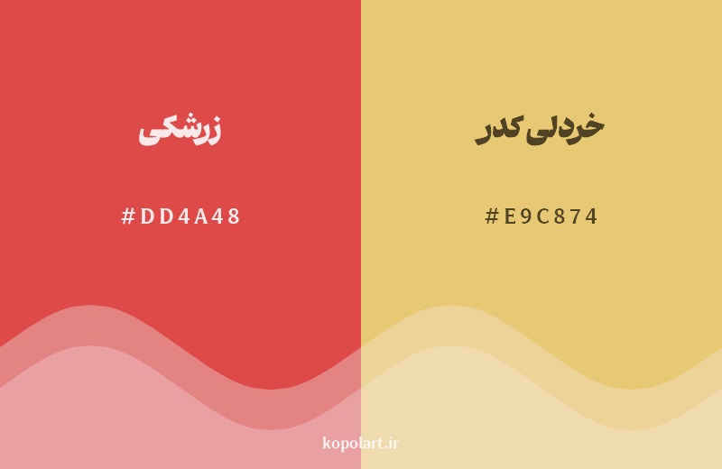 نمایش هارمونی رنگ زرشکی در کنار رنگ همسایه آن خردلی کدر