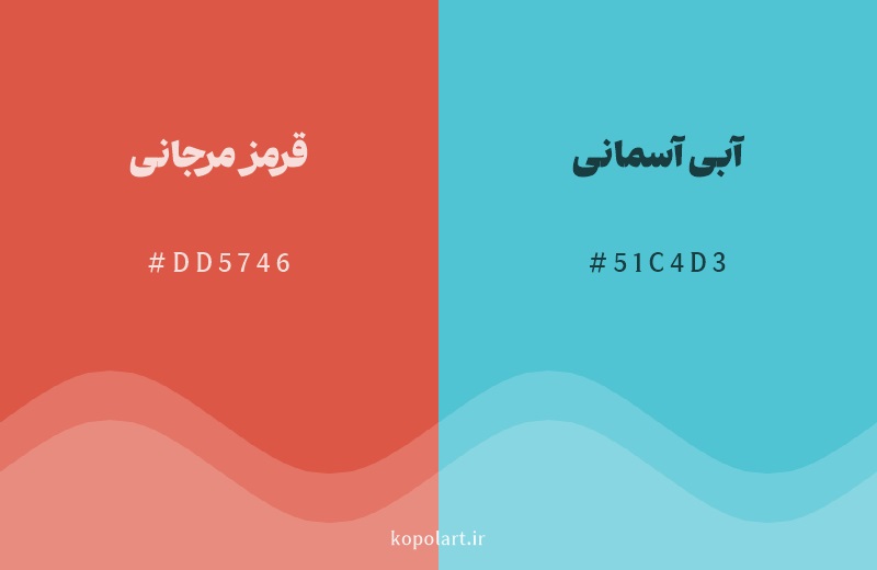 رنگ مکمل قرمز مرجانی با کد هگزادسیمال DD5746، رنگ آبی آسمانی با کد 51C4D3