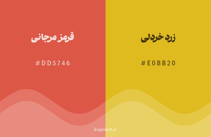 رنگ همسایه قرمز مرجانی با کد هگزادسیمال DD5746، رنگ زرد خردلی با کد E0BB20