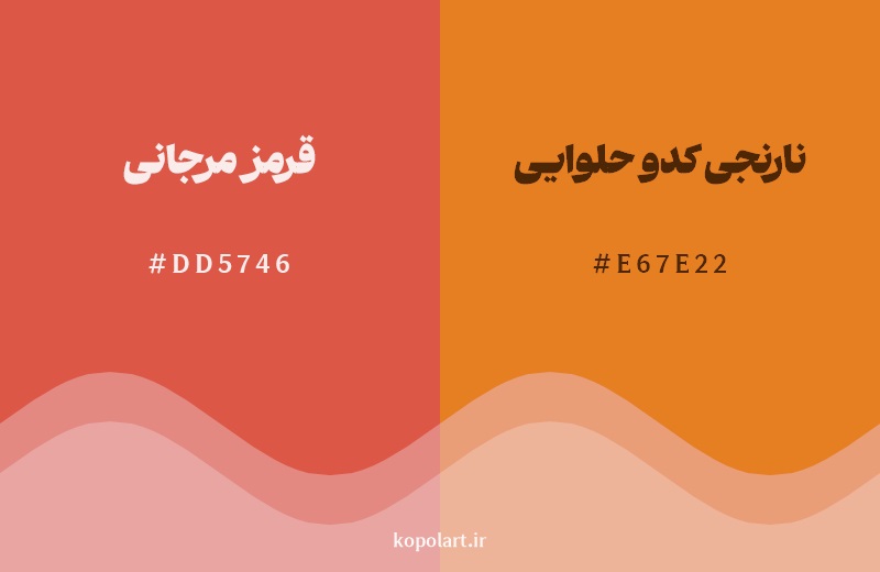 نمایش هارمونی رنگ قرمز مرجانی در کنار رنگ همسایه آن نارنجی کدو حلوایی