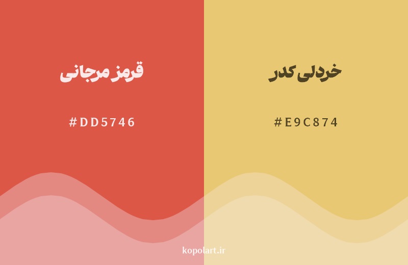 نمایش هارمونی رنگ قرمز مرجانی در کنار رنگ همسایه آن خردلی کدر