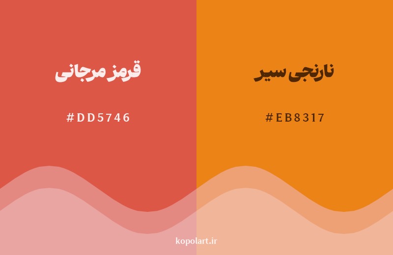 نمایش هارمونی رنگ قرمز مرجانی در کنار رنگ همسایه آن نارنجی سیر