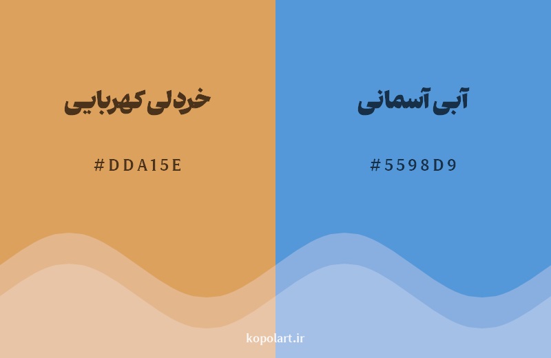 ترکیب رنگ خردلی کهربایی در کنار رنگ مکمل آن آبی آسمانی