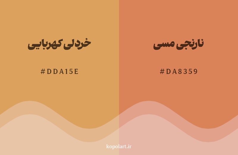 نمایش هارمونی رنگ خردلی کهربایی در کنار رنگ همسایه آن نارنجی مسی