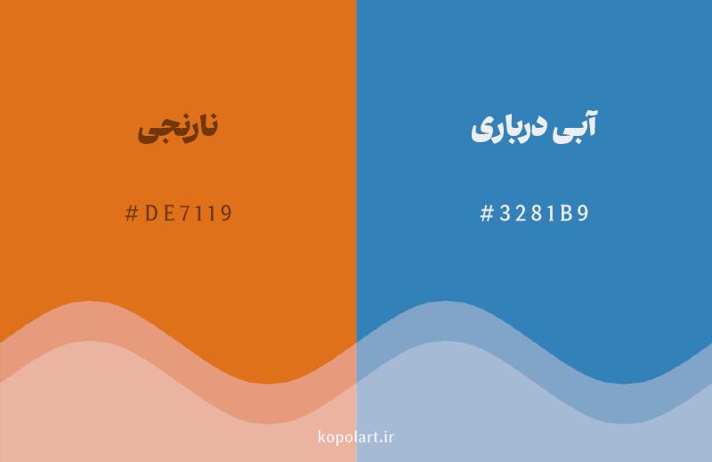 رنگ مکمل نارنجی با کد هگزادسیمال DE7119، رنگ آبی درباری با کد 3281B9